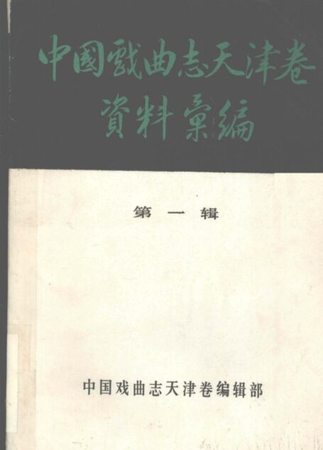 中国戏曲志天津卷资料汇编 第一辑