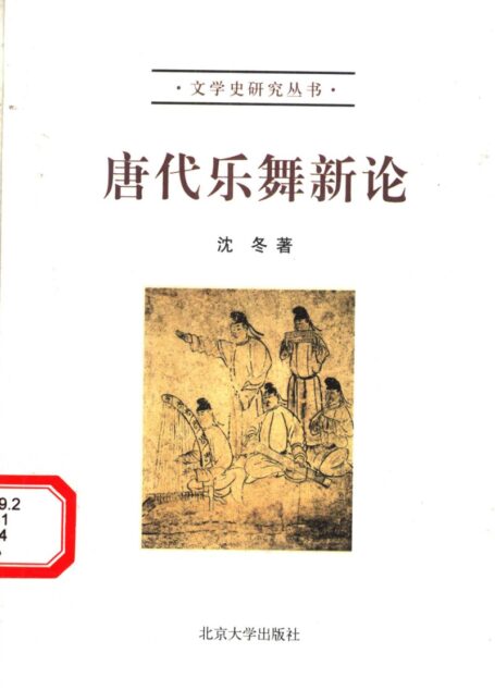 唐代乐舞新论