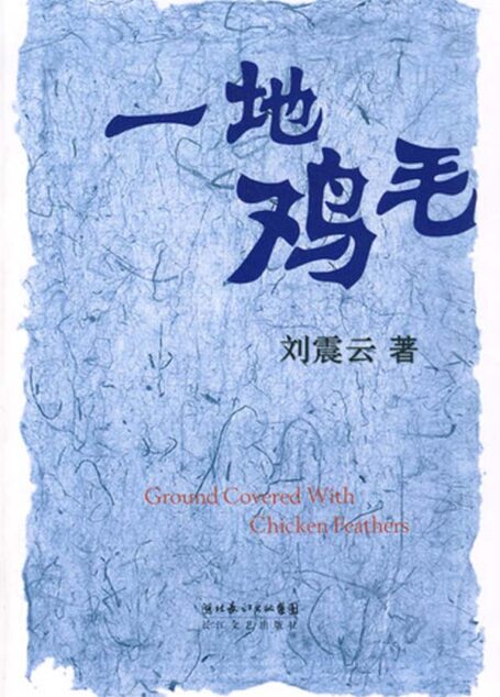 一地鸡毛