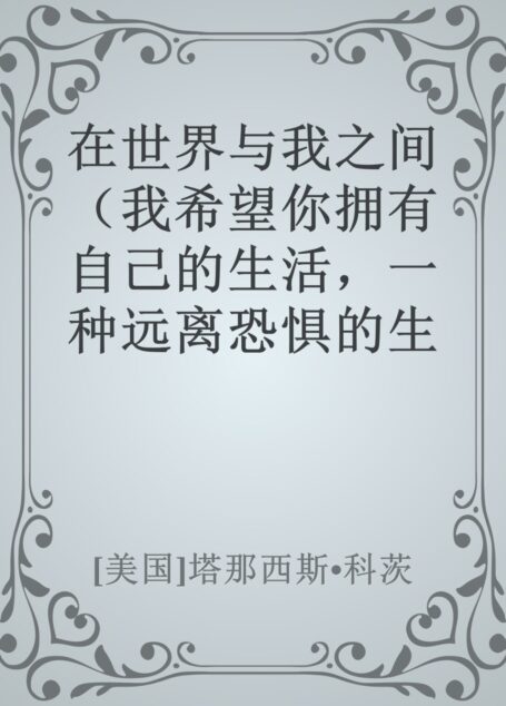 在世界与我之间（我希望你拥有自己的生活，一种远离恐惧的生活，甚至远离我。美国国家图书奖获奖作品 ，普利策奖、全美书评家协会奖决选作品）