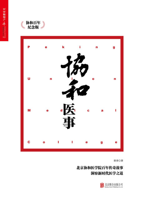 协和医事:协和百年纪念版