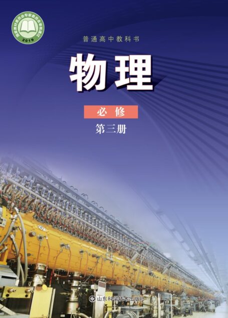 电子教材-高中-物理-鲁科版-普通高中教科书·物理必修 第三册
