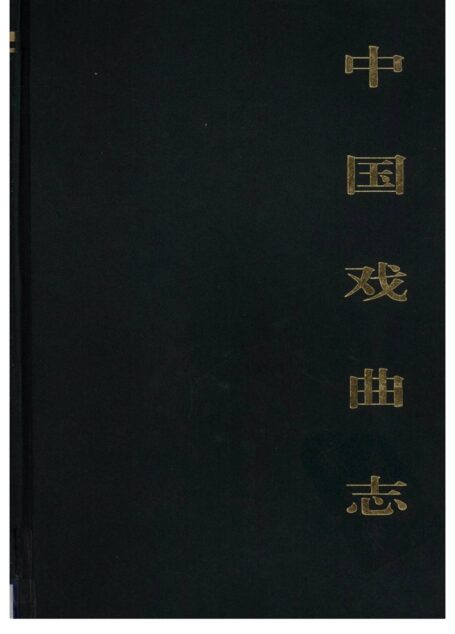 中国戏曲志 湖北卷