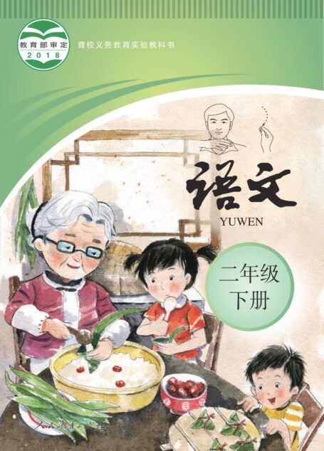 电子教材-特殊教育-聋校-小学-语文-二年级-聋校义务教育实验教科书 语文 二年级 下册