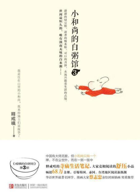 小和尚的白粥馆3