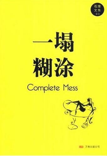 一塌糊涂