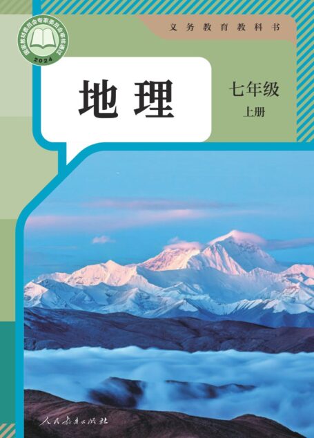 电子教材-初中-地理-人教版-七年级-(根据2022年版课程标准修订)义务教育教科书·地理七年级上册