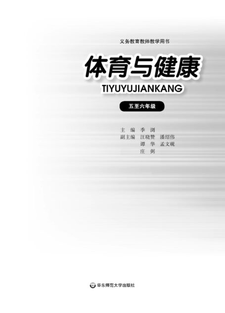 电子教材-小学-体育与健康-华东师大版-教师用书-义务教育教科书·体育与健康教师用书水平三