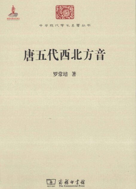 中华现代学术名著丛书0405 [中]罗常培-唐五代西北方音（文学语言30，商务印书馆2012）