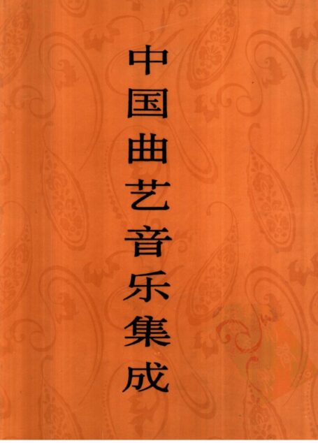 中国曲艺音乐集成 河南卷 (下册)