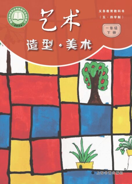 电子教材-小学(五•四学制)-艺术·美术-沪书画版-一年级-(根据2022年版课程标准修订)义务教育教科书(五•四学制)•艺术•美术一年级下册