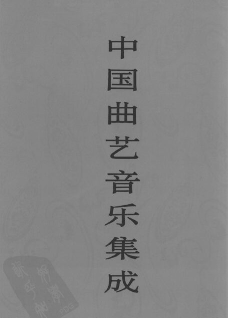 中国曲艺音乐集成  湖南卷  上