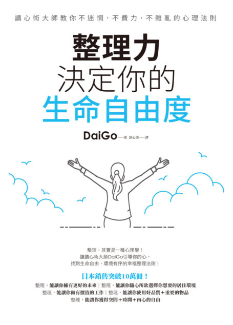整理力,決定你的生命自由度:讀心術大師教你不迷惘.不費力.不雜亂的心理法則