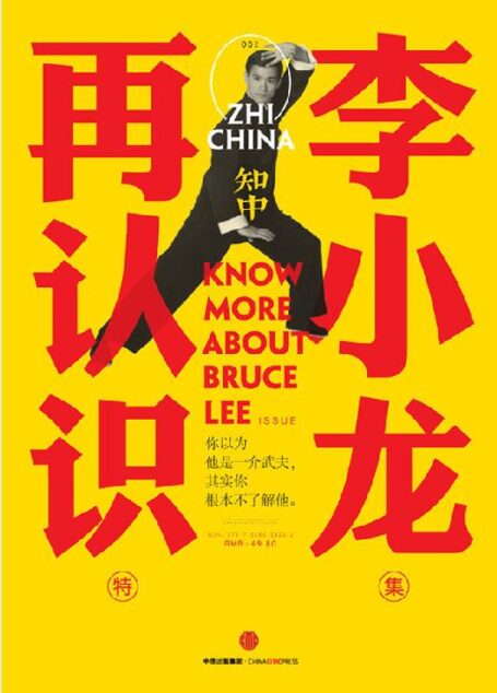 知中2·再认识李小龙