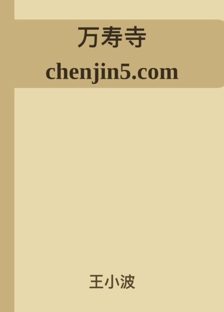万寿寺 chenjin5
