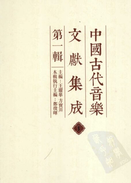 中国古代音乐文献集成  第1辑  3