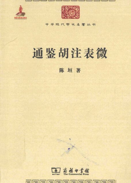 中华现代学术名著丛书0308 [中]陈垣-通鉴胡注表微（历史64，商务印书馆2011）
