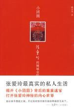 小团圆:张爱玲的倾城余恨
