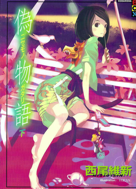 伪物语(下)