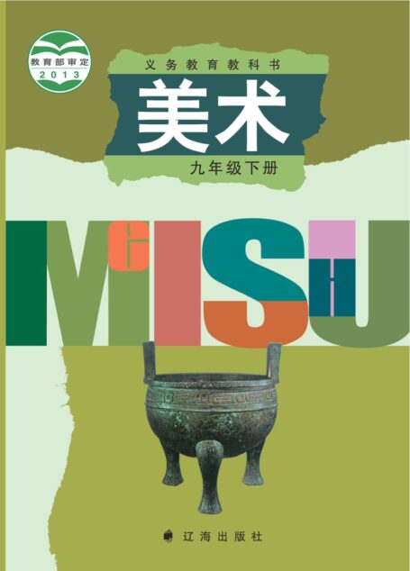 电子教材-初中-艺术·美术-辽海版-九年级-义务教育教科书·美术九年级下册