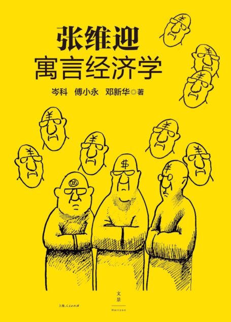 张维迎寓言经济学