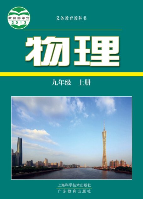 电子教材-初中-物理-沪科技粤教版-九年级-义务教育教科书·物理九年级上册