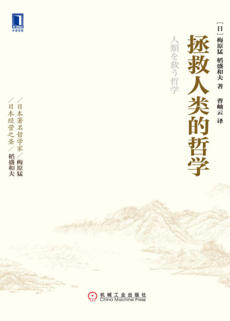 拯救人类的哲学