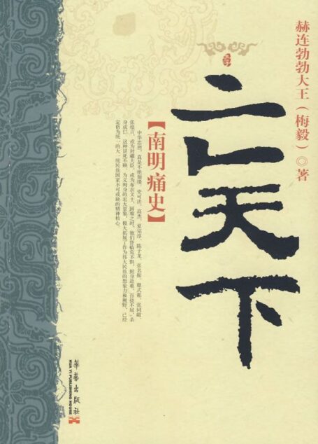 亡天下:南明痛史