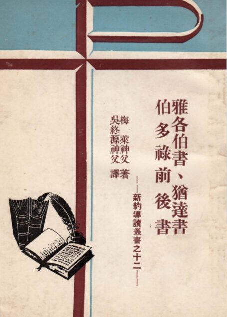 新約導讀叢書之十一二  雅各伯書、猶達書、伯多祿前後書