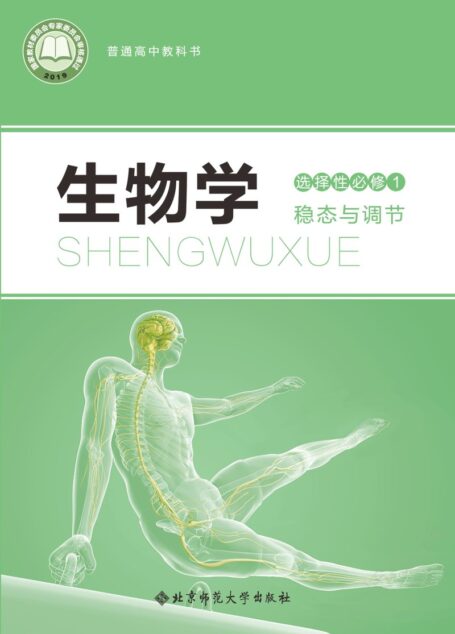 电子教材-高中-生物学-北师大版-普通高中教科书·生物学选择性必修1 稳态与调节