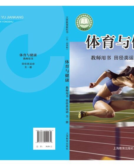 电子教材-初中(五•四学制)-体育与健康-沪教版-教师用书-(根据2022年版课程标准修订)义务教育教科书(五•四学制)•体育与健康教师用书 田径类运动(全一册)