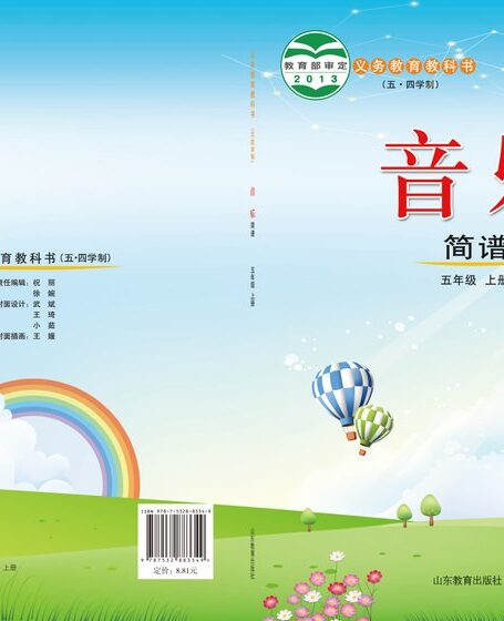 电子教材-小学(五•四学制)-艺术·音乐-鲁教版-五年级-义务教育教科书(五•四学制)·音乐五年级上册