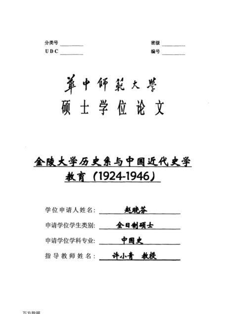 赵晓芬. 金陵大学历史系与中国近代史学教育（1924-1946）[D].华中师范大学,2016.