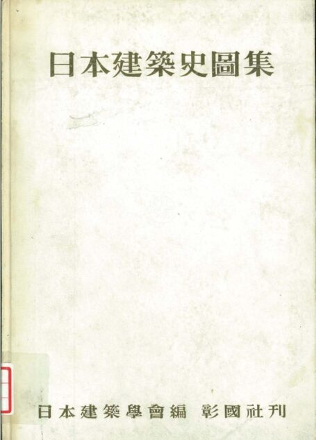 日本建筑史図集