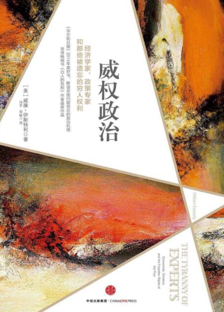 威权政治:经济学家、政策专家和那些被遗忘的穷人权利