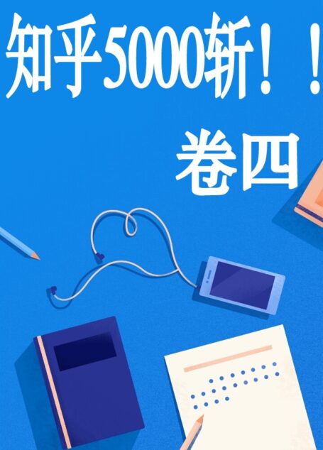 知乎 5000 斩!!【卷四】
