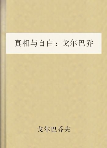 真相与自白：戈尔巴乔夫回忆录