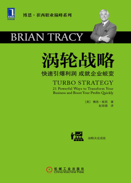 涡轮战略:快速引爆利润 成就企业蜕变