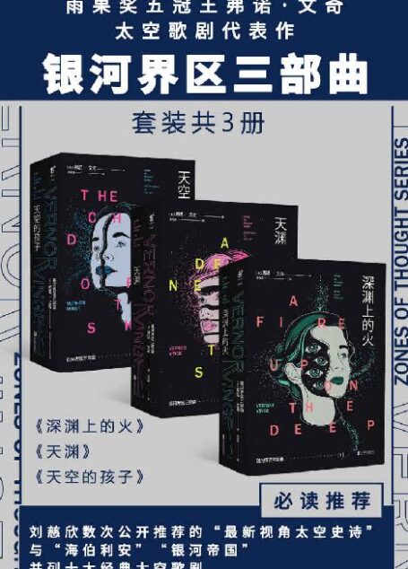 银河界区三部曲（刘慈欣数次公开推荐！雨果奖五冠王、科幻大师中的大师弗诺·文奇代表作！重建宇宙杰作，精准预见未来！） (未读·文艺家)