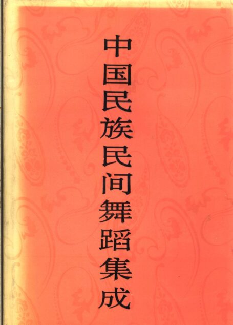中国民族民间舞蹈集成 北京卷