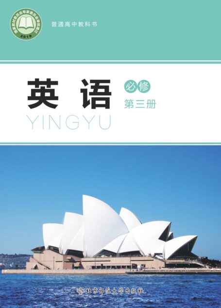 电子教材-高中-英语-北师大版-普通高中教科书·英语必修 第三册