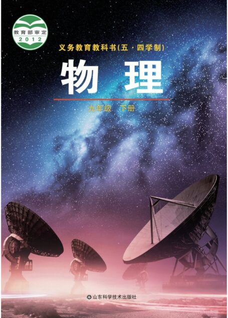 电子教材-初中(五•四学制)-物理-鲁科版-九年级-义务教育教科书(五•四学制)·物理九年级下册