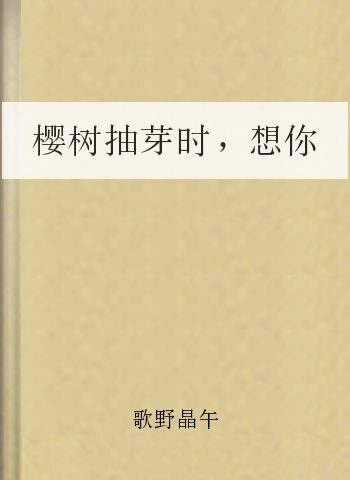 樱树抽芽时,想你