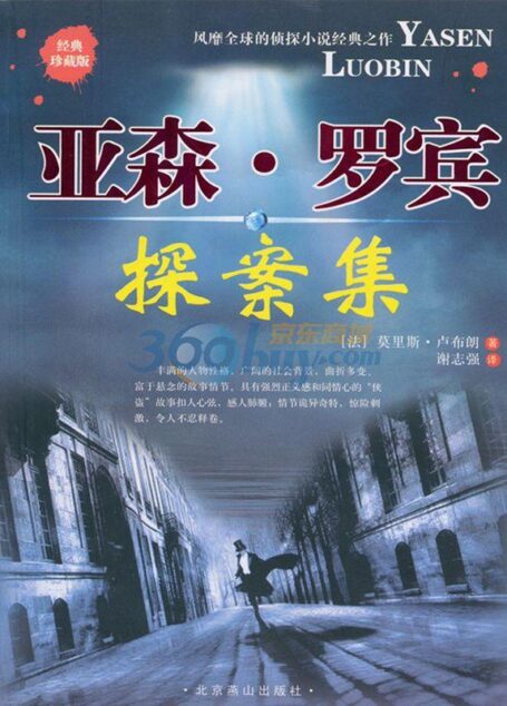 亚森·罗宾探案集