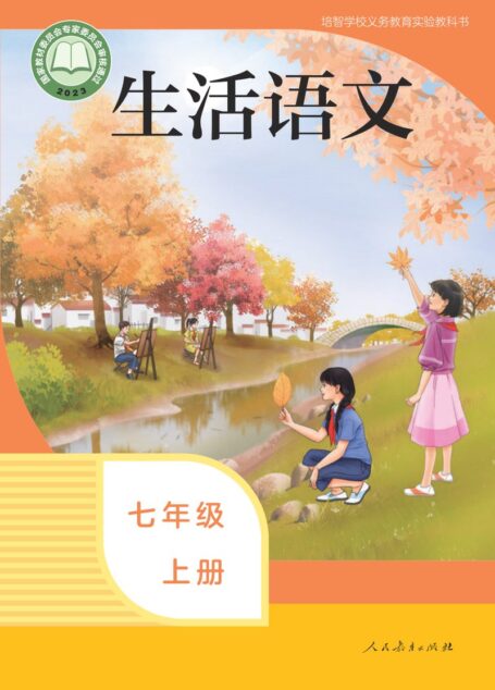电子教材-特殊教育-培智学校-生活语文-七年级-培智学校义务教育实验教科书 生活语文 七年级 上册