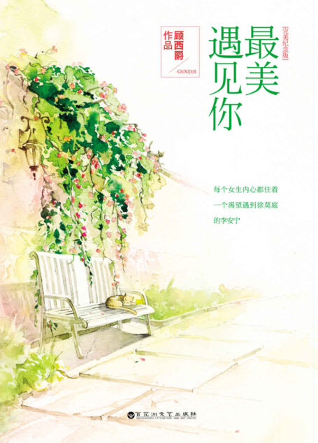最美遇見你