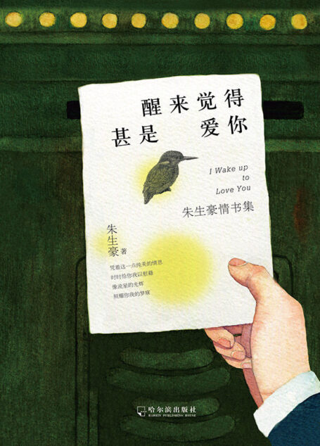 醒来觉得甚是爱你