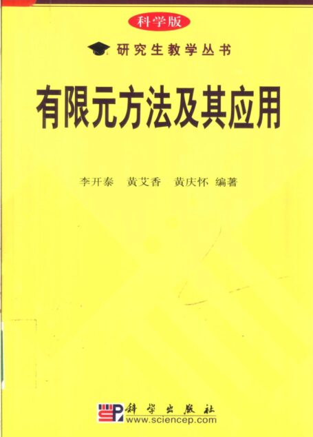 有限元方法及其应用