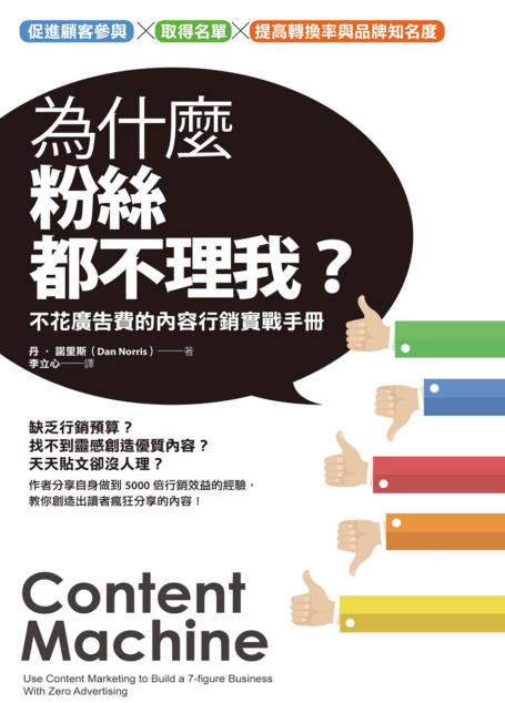 為什麼粉絲都不理我?:不花廣告費的內容行銷實戰手冊