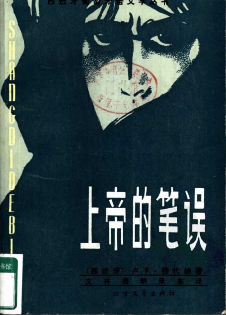 上帝的笔误